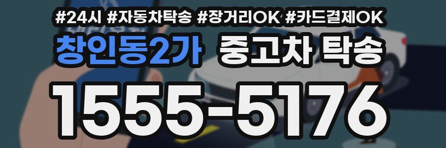 창인동2가 중고차 탁송