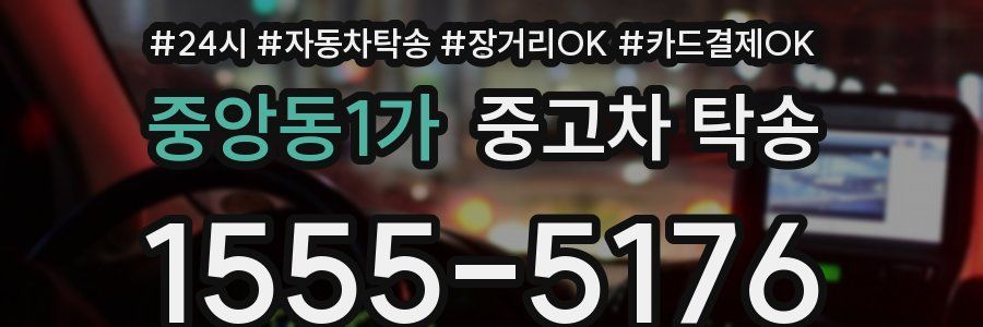 중앙동1가 중고차 탁송