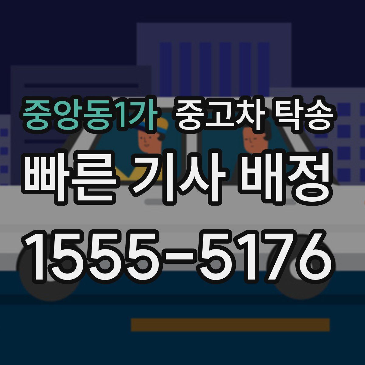 중앙동1가 중고차 탁송
