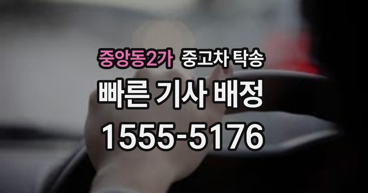 중앙동2가 중고차 탁송