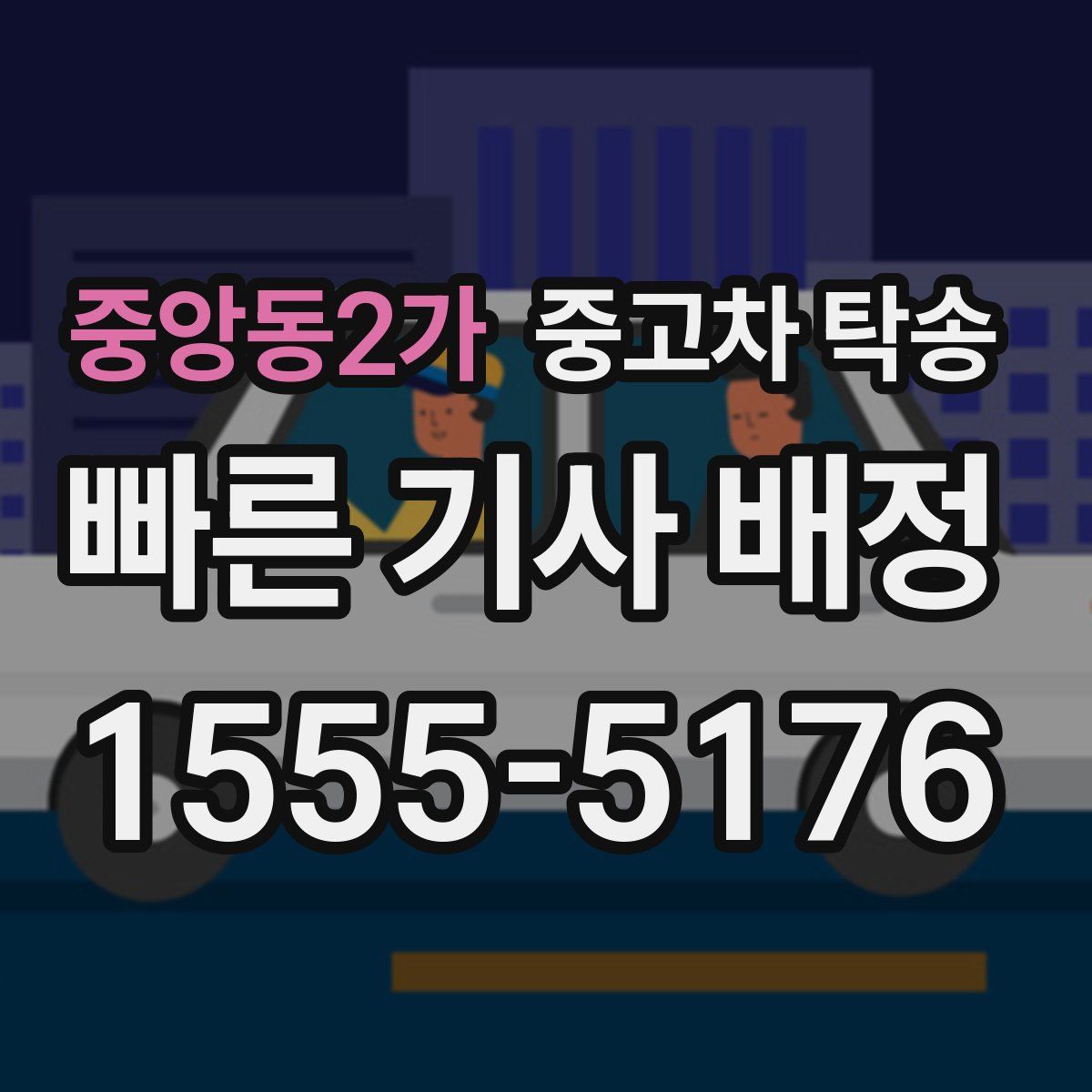 중앙동2가 중고차 탁송