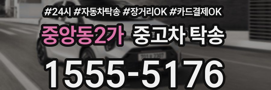 중앙동2가 중고차 탁송