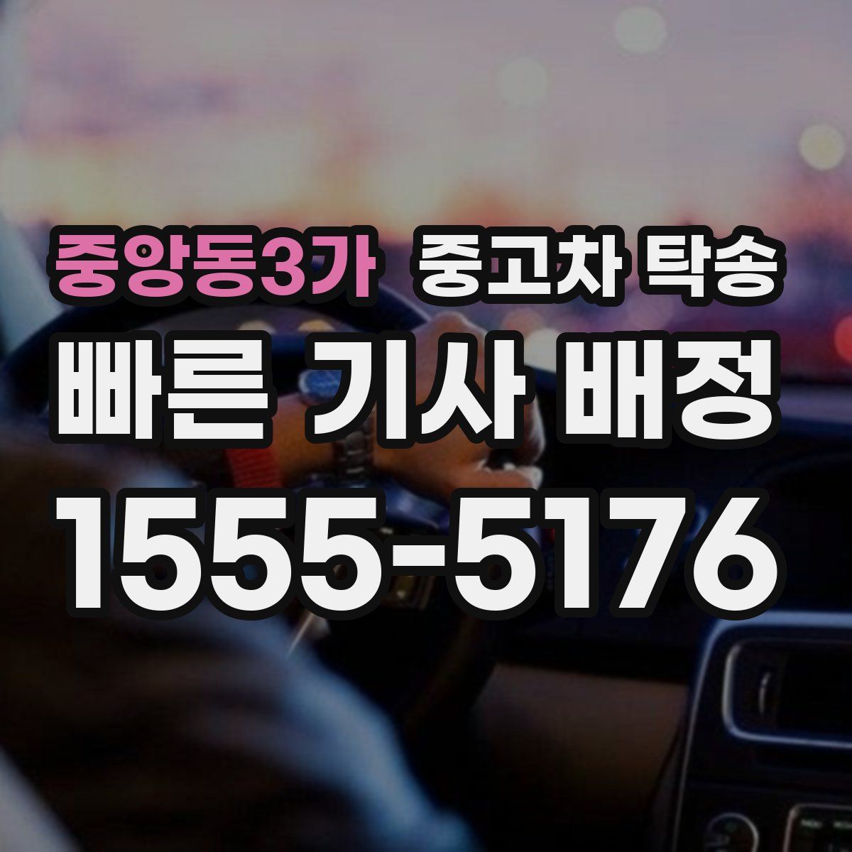 중앙동3가 중고차 탁송