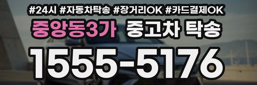 중앙동3가 중고차 탁송