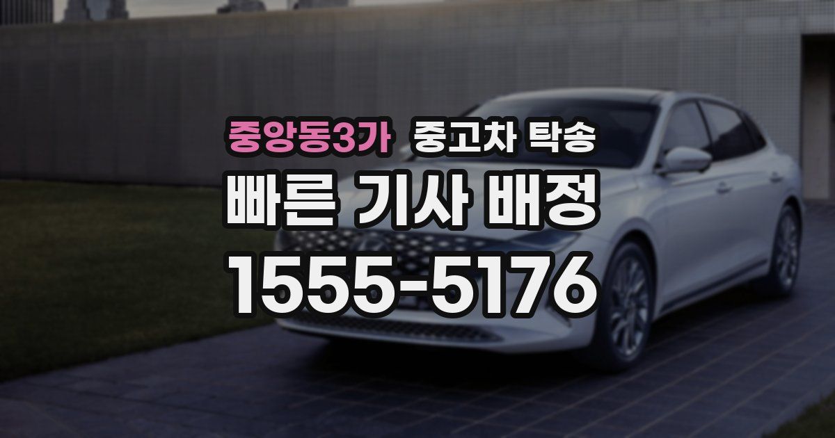 중앙동3가 중고차 탁송