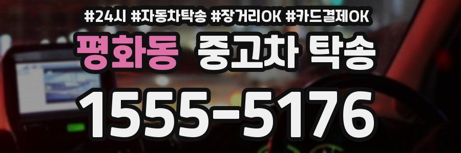 평화동 중고차 탁송