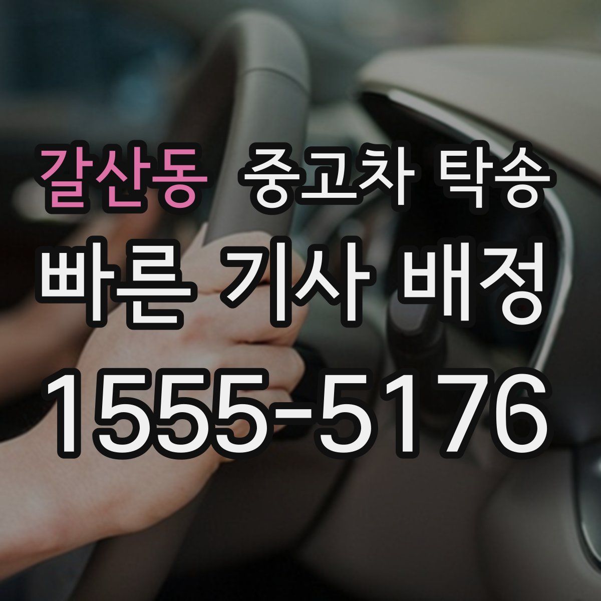 갈산동 중고차 탁송