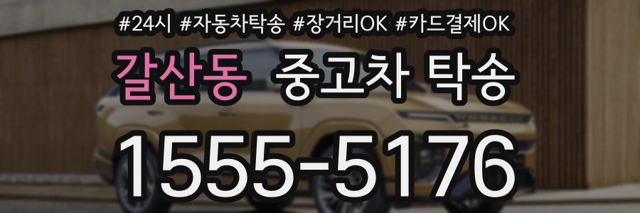 갈산동 중고차 탁송