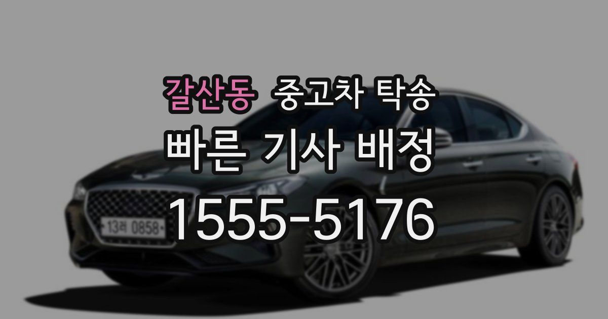 갈산동 중고차 탁송