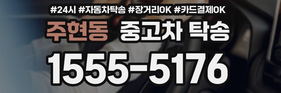 주현동 중고차 탁송