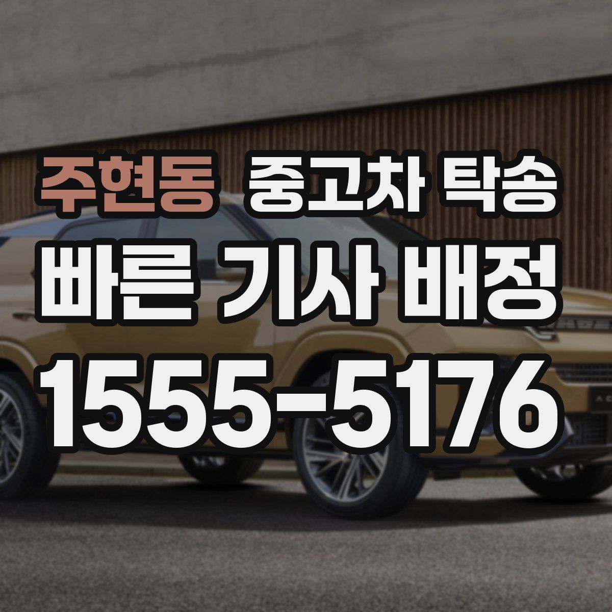 주현동 중고차 탁송