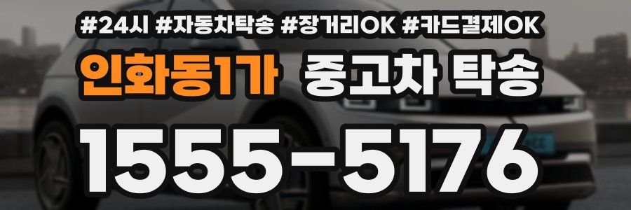 인화동1가 중고차 탁송
