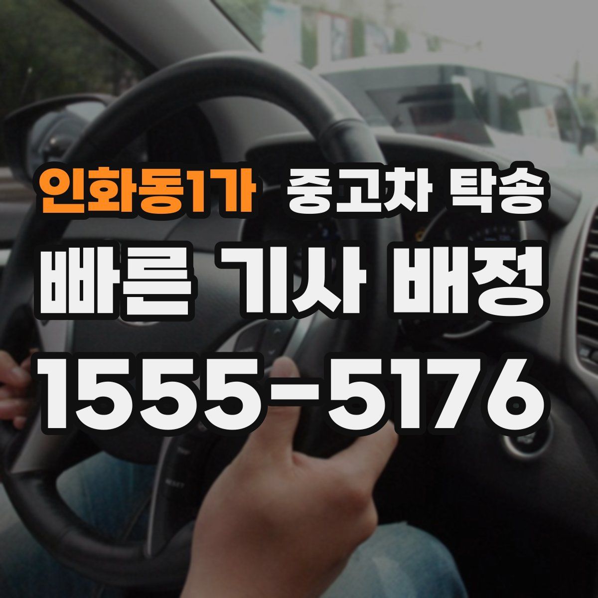 인화동1가 중고차 탁송