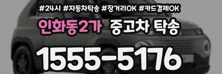 인화동2가 중고차 탁송