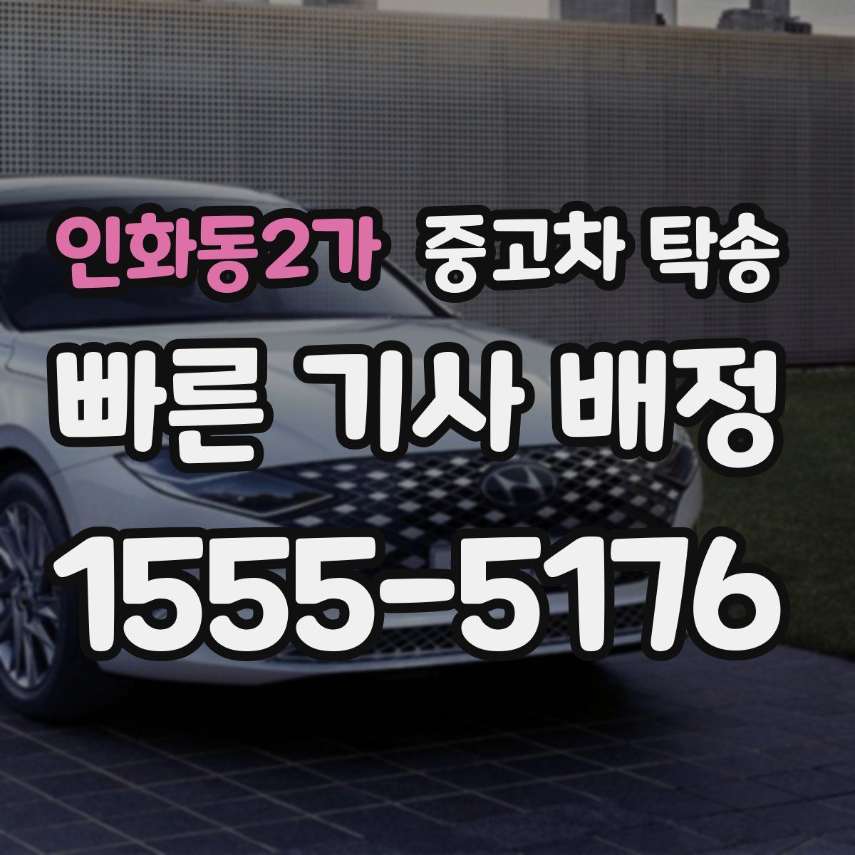 인화동2가 중고차 탁송