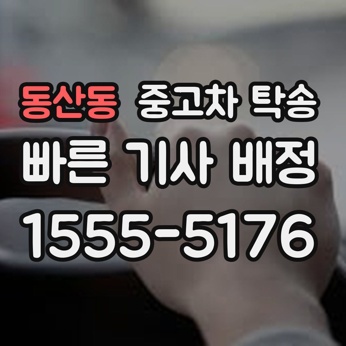 동산동 중고차 탁송