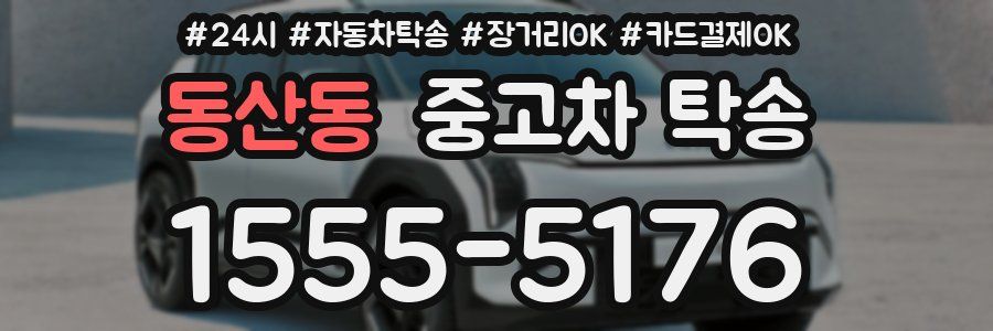 동산동 중고차 탁송