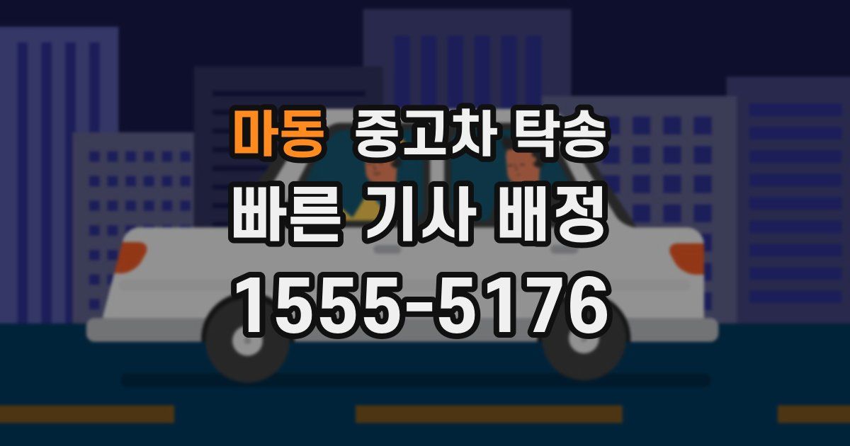 마동 중고차 탁송