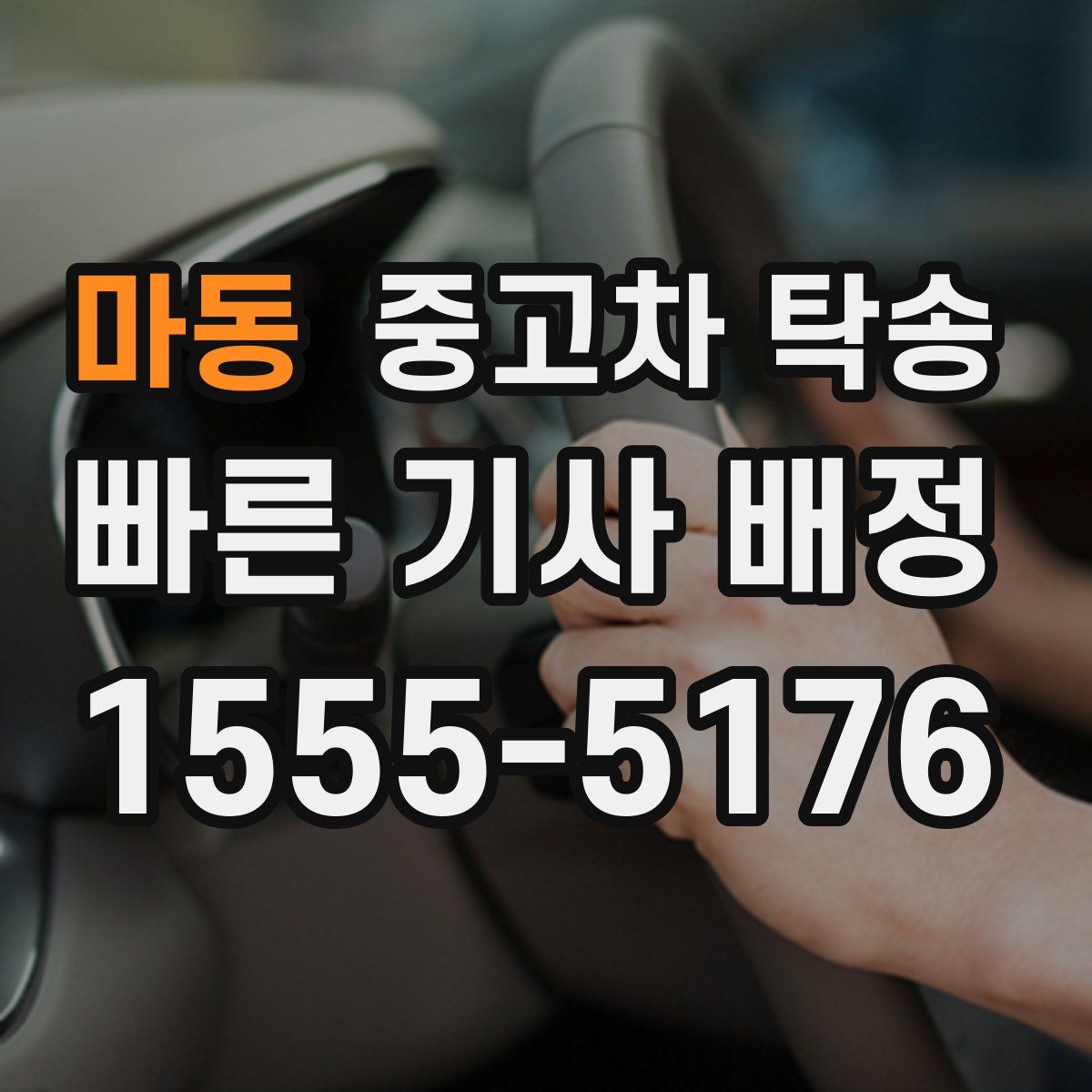 마동 중고차 탁송