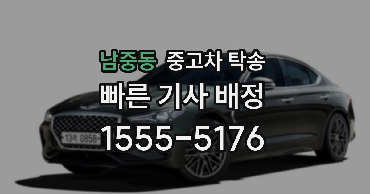 남중동 중고차 탁송