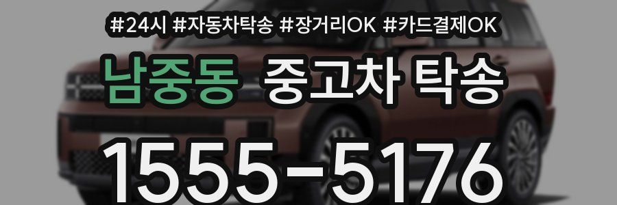 남중동 중고차 탁송