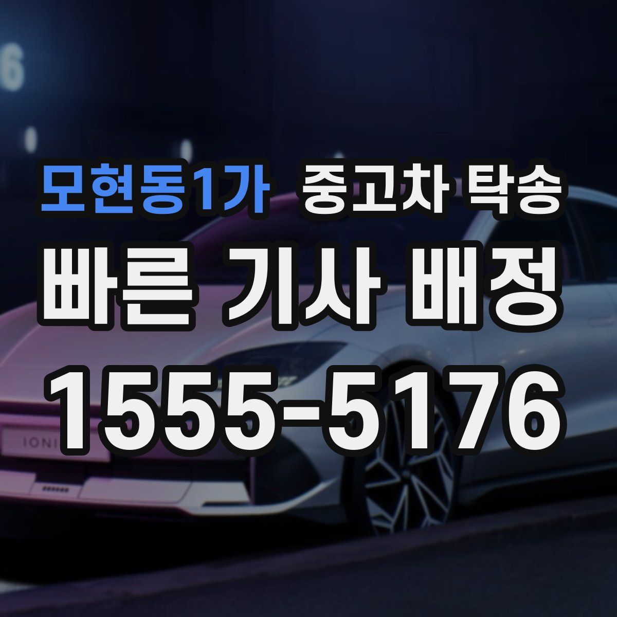 모현동1가 중고차 탁송