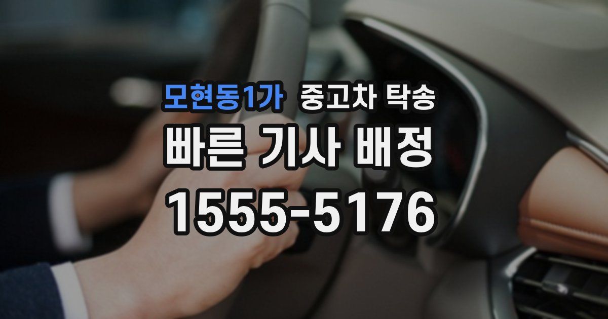 모현동1가 중고차 탁송