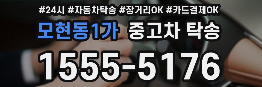 모현동1가 중고차 탁송