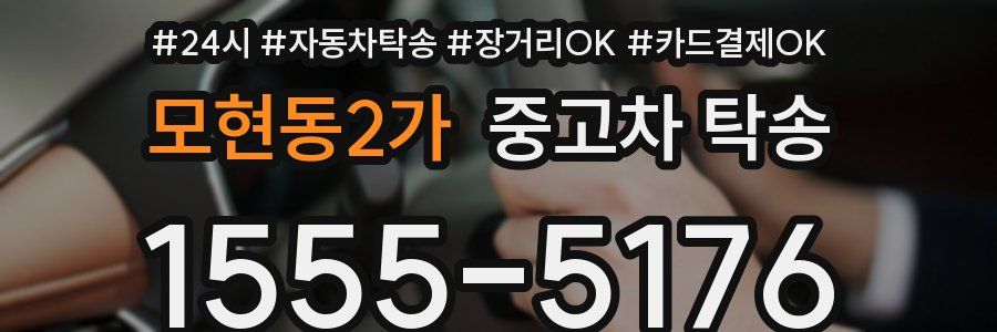 모현동2가 중고차 탁송