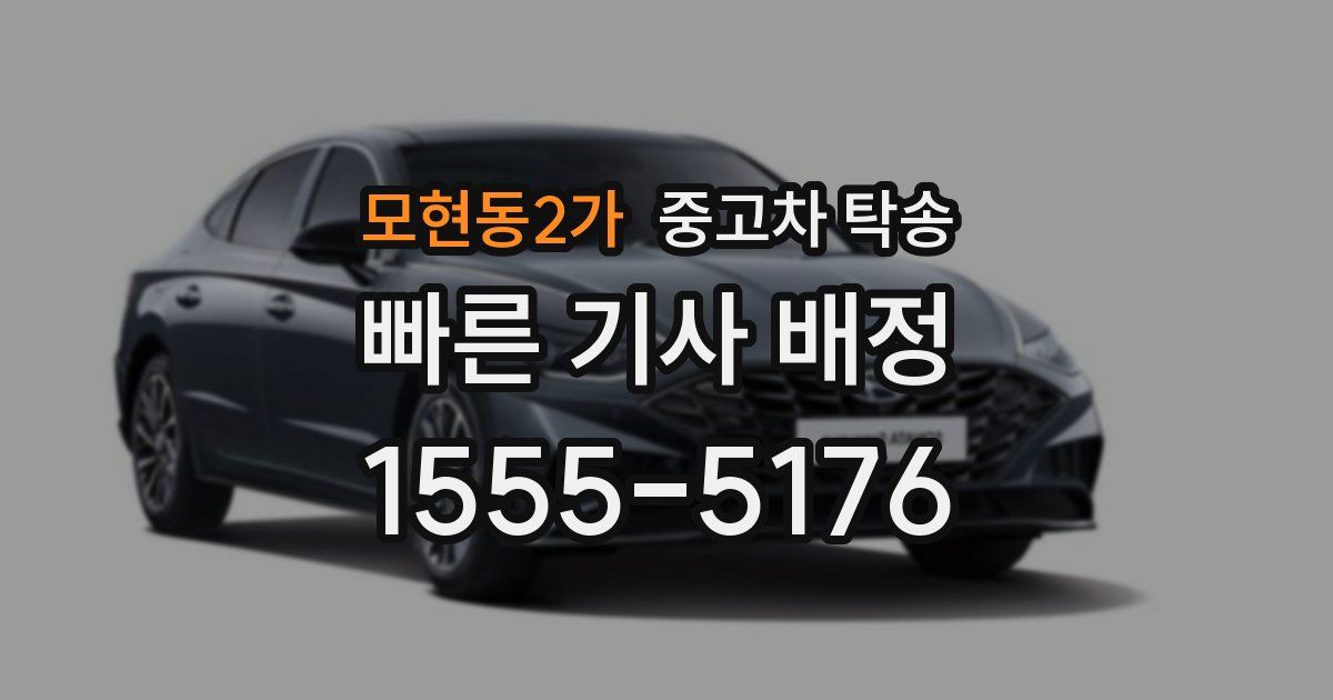 모현동2가 중고차 탁송