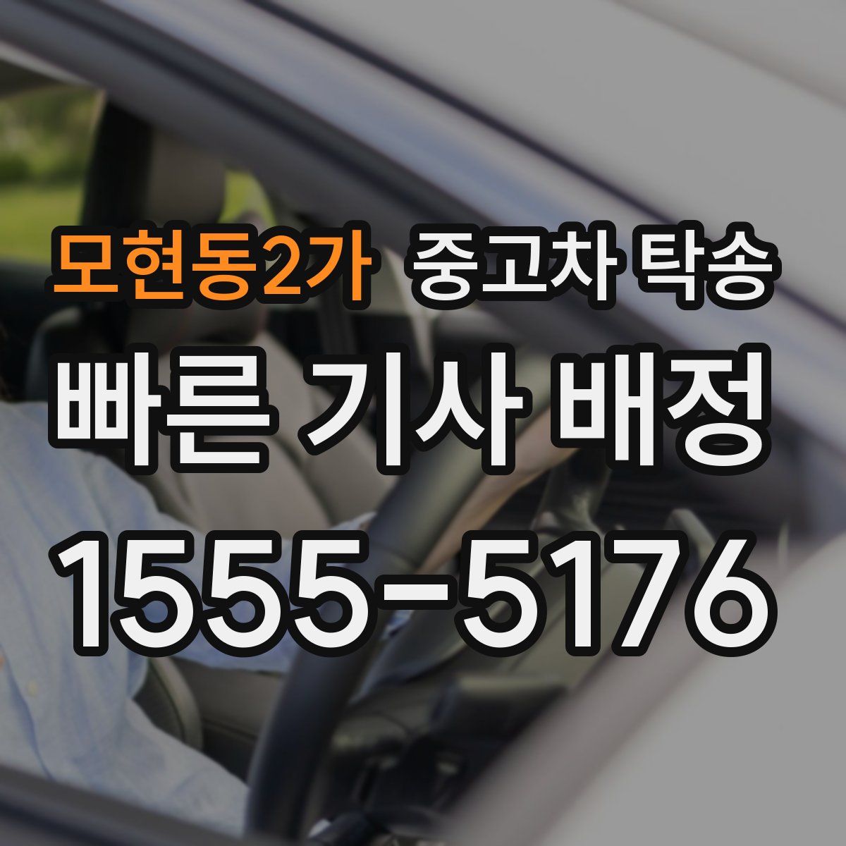 모현동2가 중고차 탁송