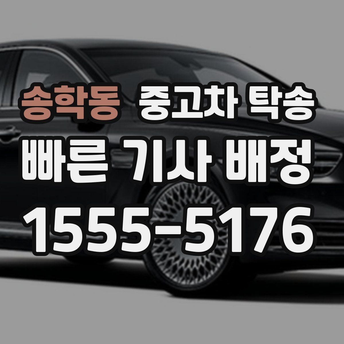 송학동 중고차 탁송