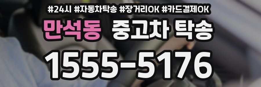 만석동 중고차 탁송