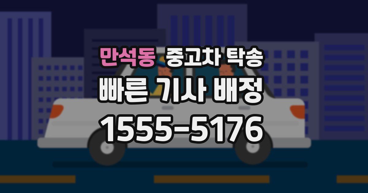 만석동 중고차 탁송