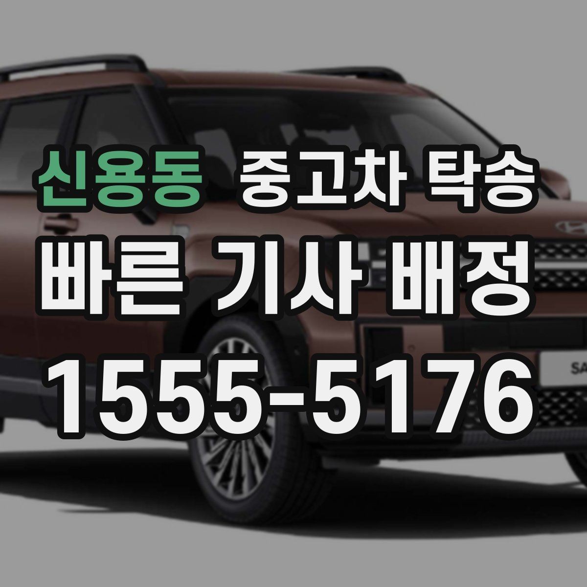 신용동 중고차 탁송 비용 문의 전에 준비할 내용