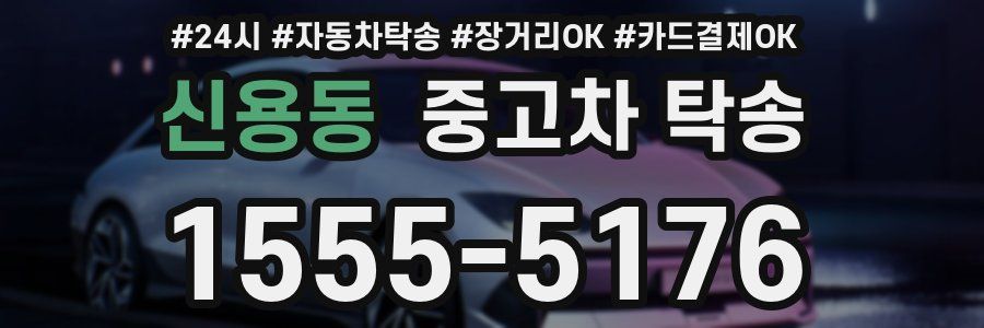 신용동 중고차 탁송