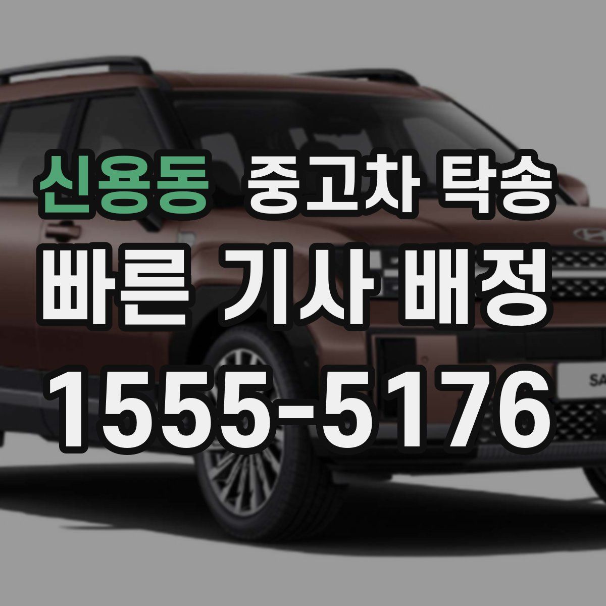 신용동 중고차 탁송