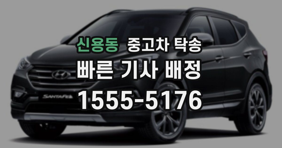 신용동 중고차 탁송