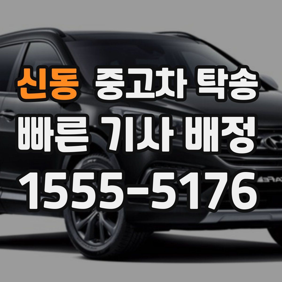 신동 중고차 탁송