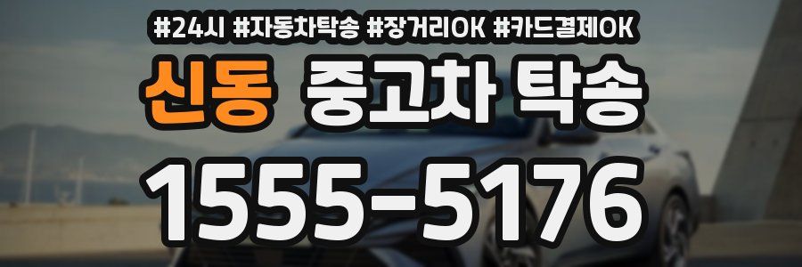 신동 중고차 탁송