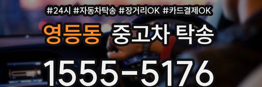 영등동 중고차 탁송