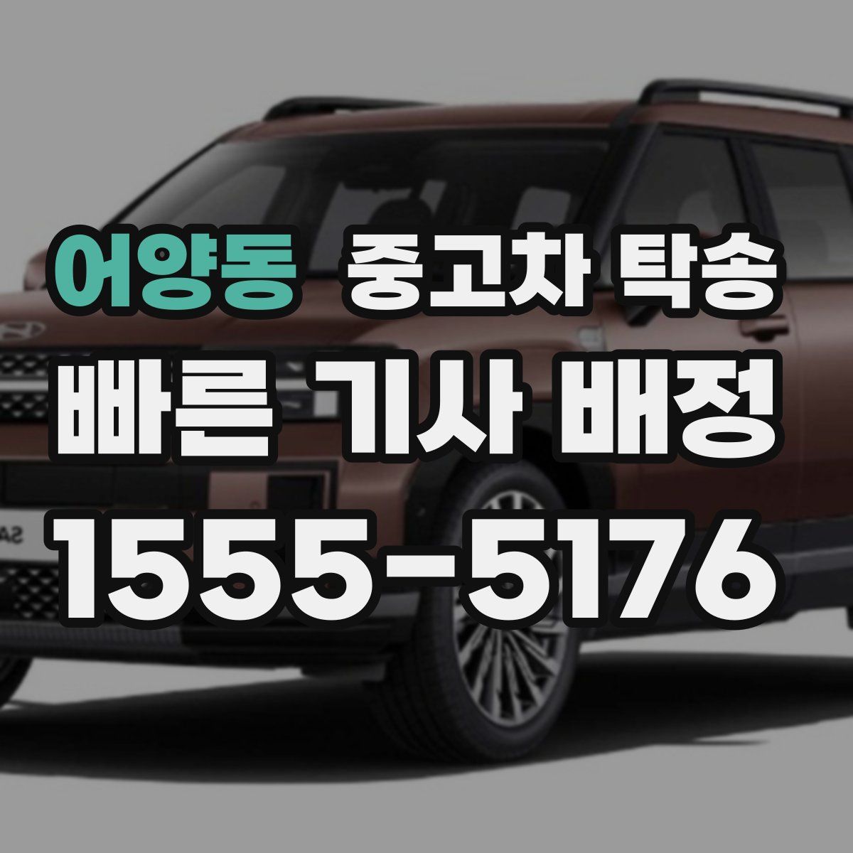 어양동 중고차 탁송