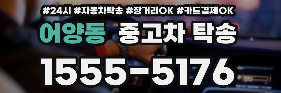 어양동 중고차 탁송