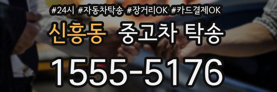 신흥동 중고차 탁송