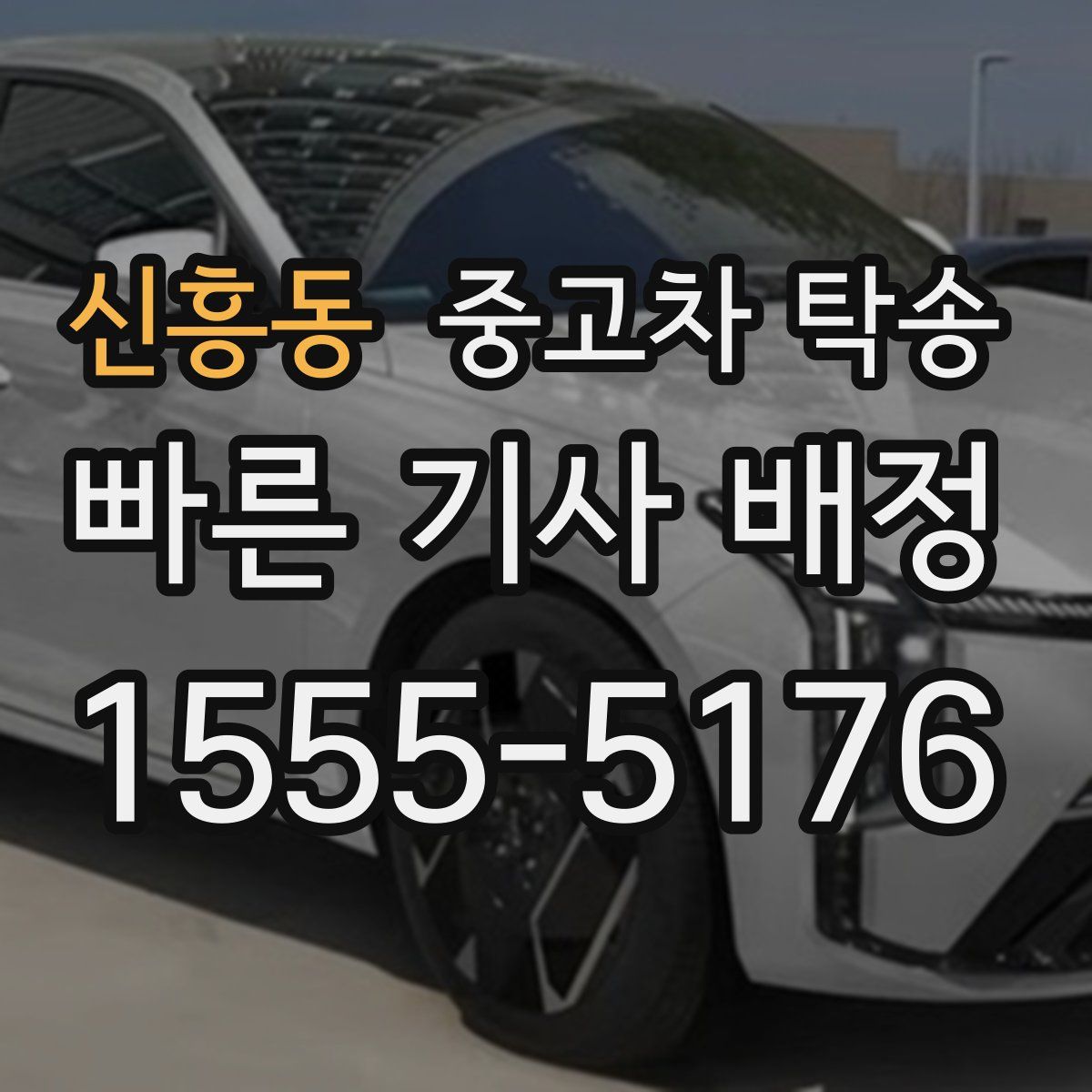 신흥동 중고차 탁송