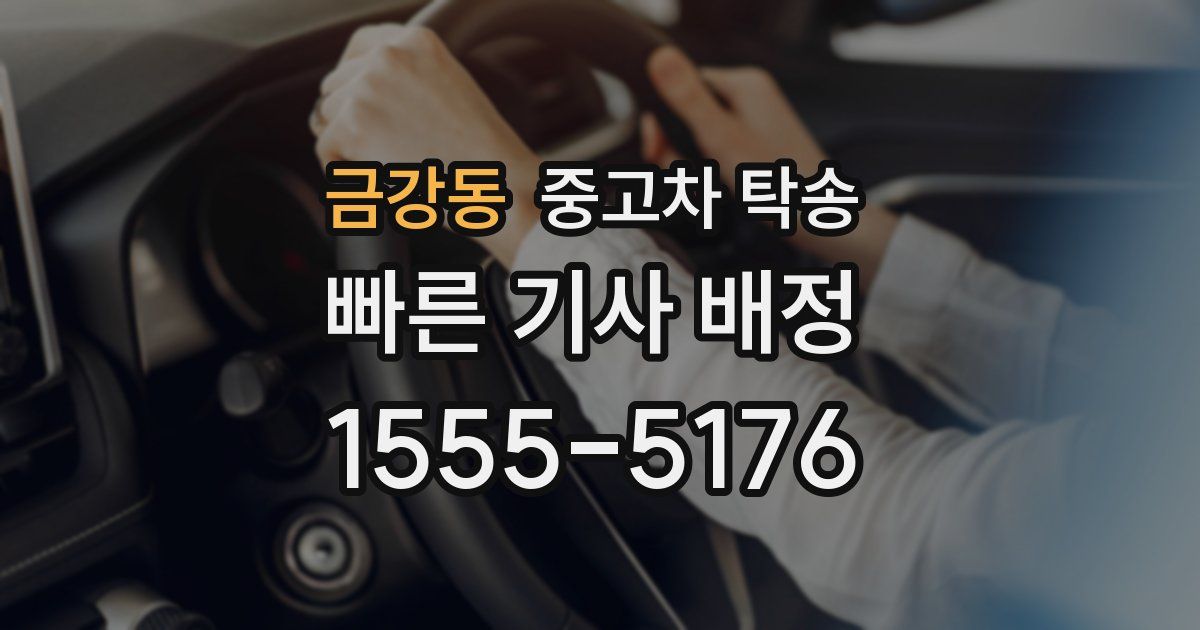 금강동 중고차 탁송