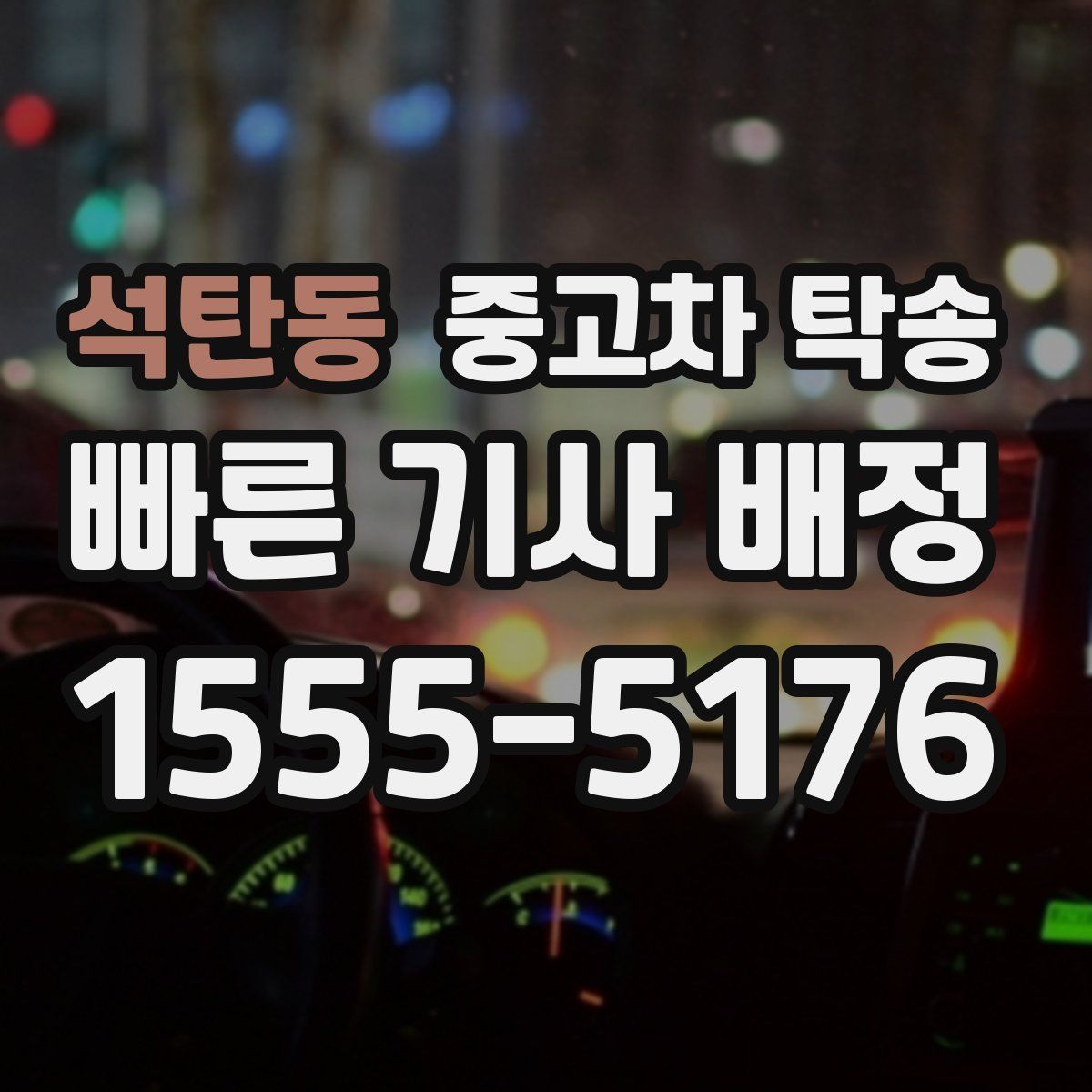 석탄동 중고차 탁송