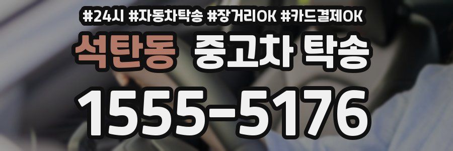 석탄동 중고차 탁송