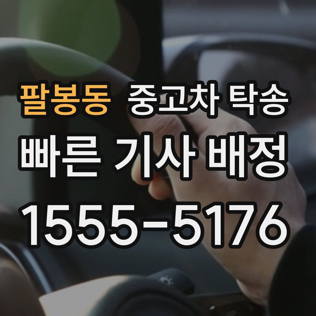 팔봉동 중고차 탁송