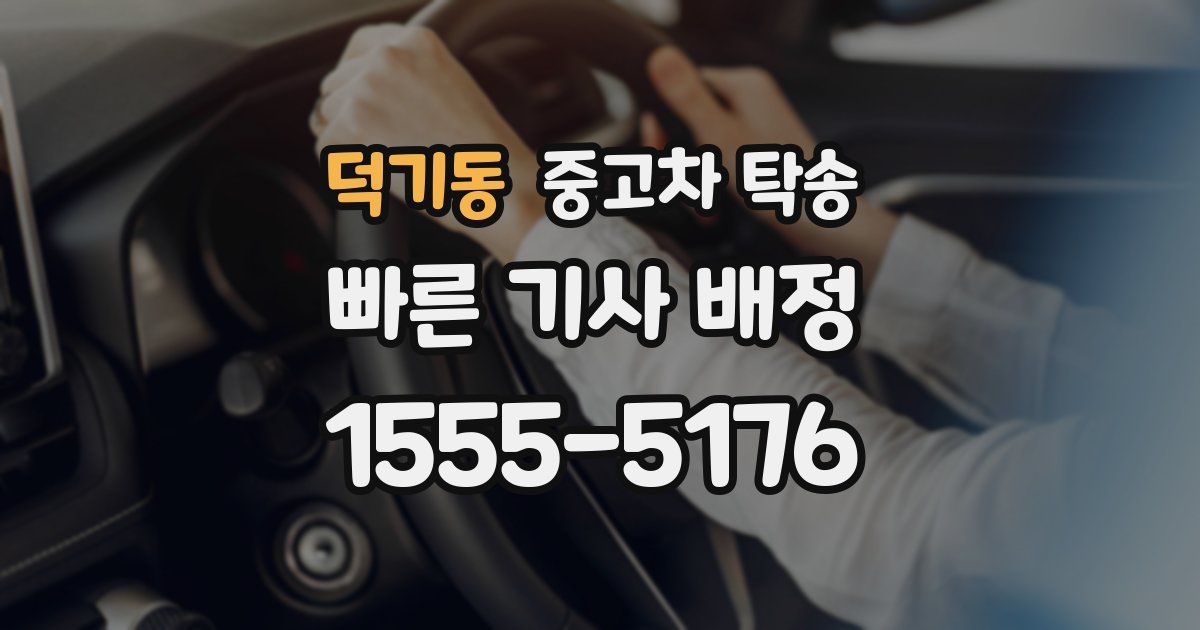 덕기동 중고차 탁송